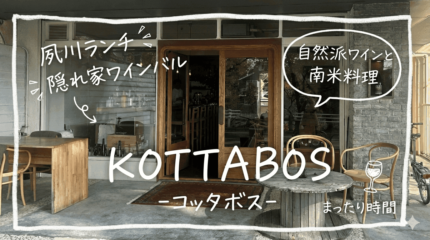 夙川「KOTTABOS」でランチ体験!川沿いの隠れ家ワインバーで南米料理を堪能