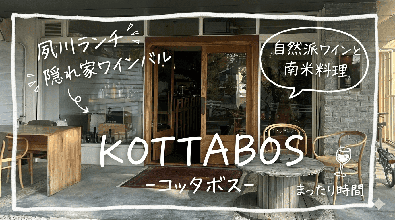 夙川「KOTTABOS」でランチ体験!川沿いの隠れ家ワインバーで南米料理を堪能