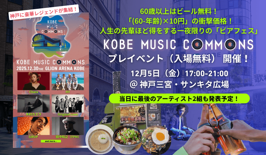 三宮サンキタ広場で音楽イベント プレイベント開催