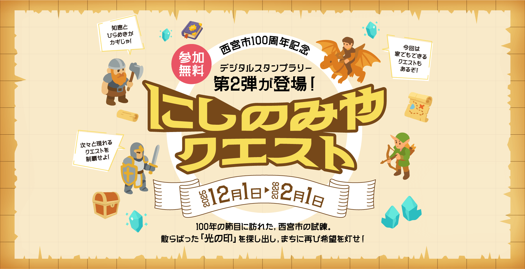 西宮市100周年記念「にしのみやクエスト」デジタルスタンプラリー開催!