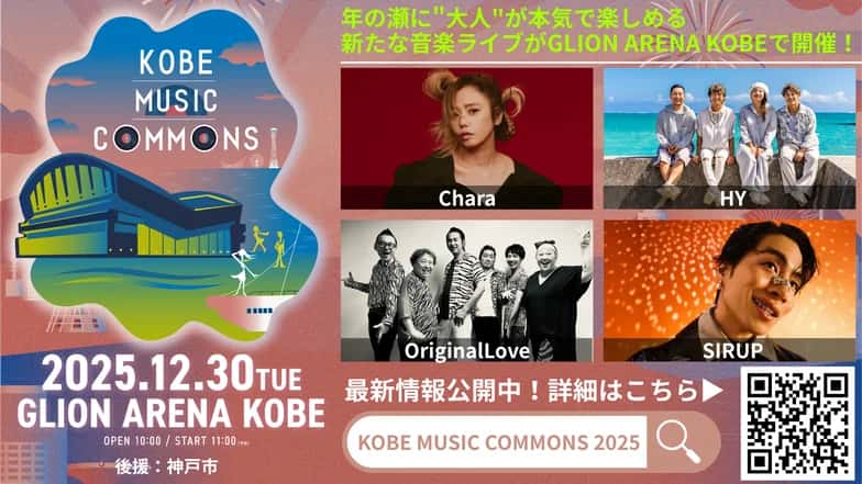 GLION ARENA KOBE 年末音楽祭2025 豪華アーティスト集結!