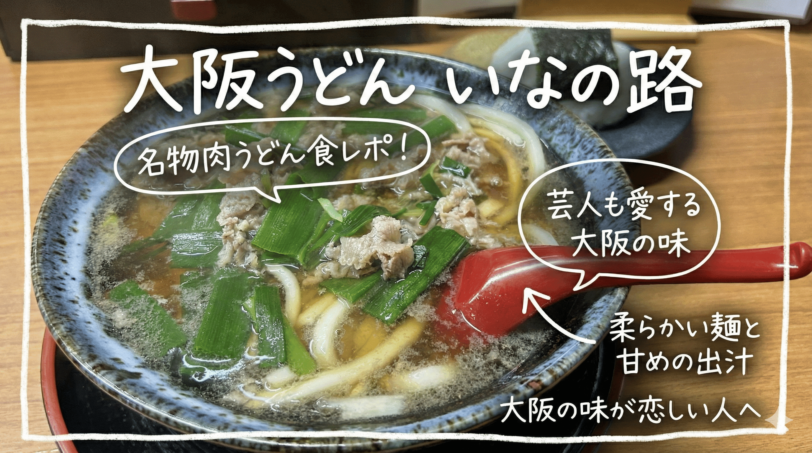 西宮「大阪うどん いなの路」名物肉うどんを実食!芸人も愛する味