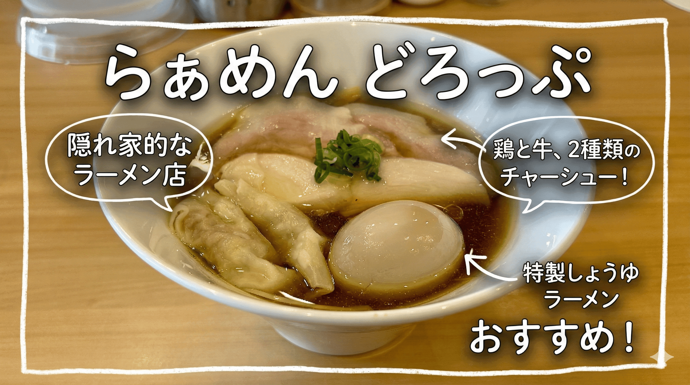 阪神西宮「らぁめんどろっぷ」特製しょうゆラーメン実食レポ