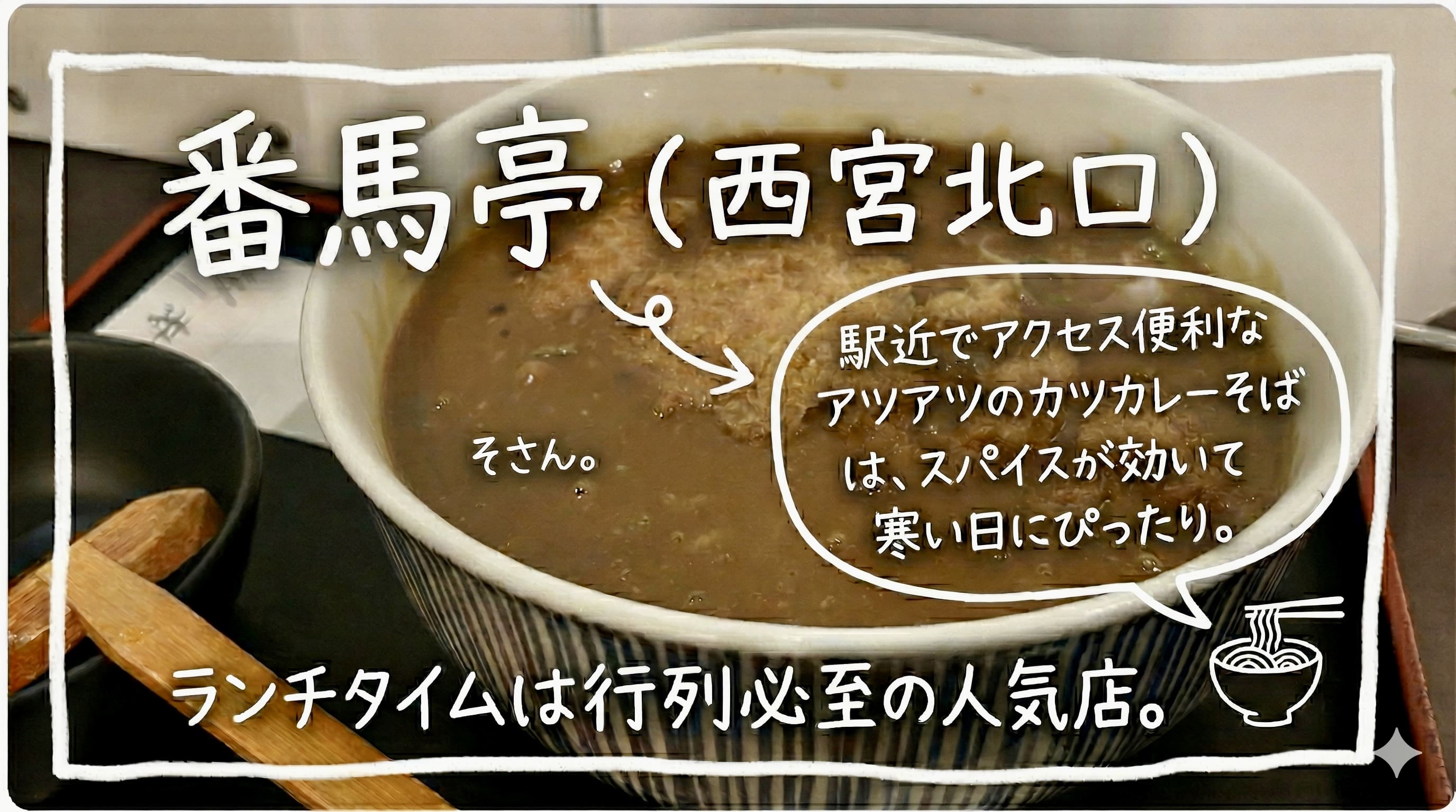 西宮北口駅近「番馬亭」並んででも食べたいカツカレーそば体験記