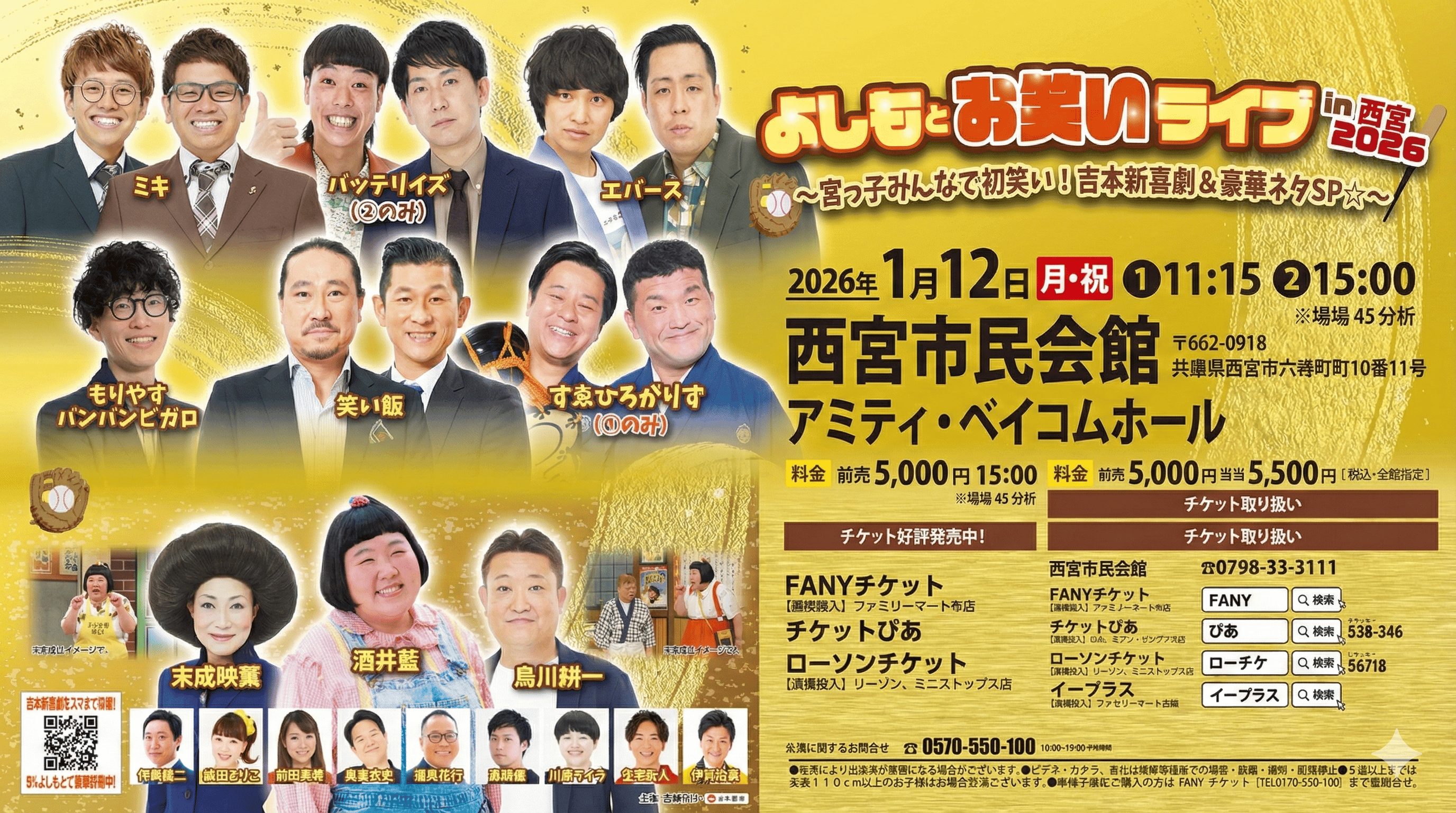 宮っ子初笑い!よしもとお笑いライブin西宮2026、笑い飯、ミキら豪華出演!