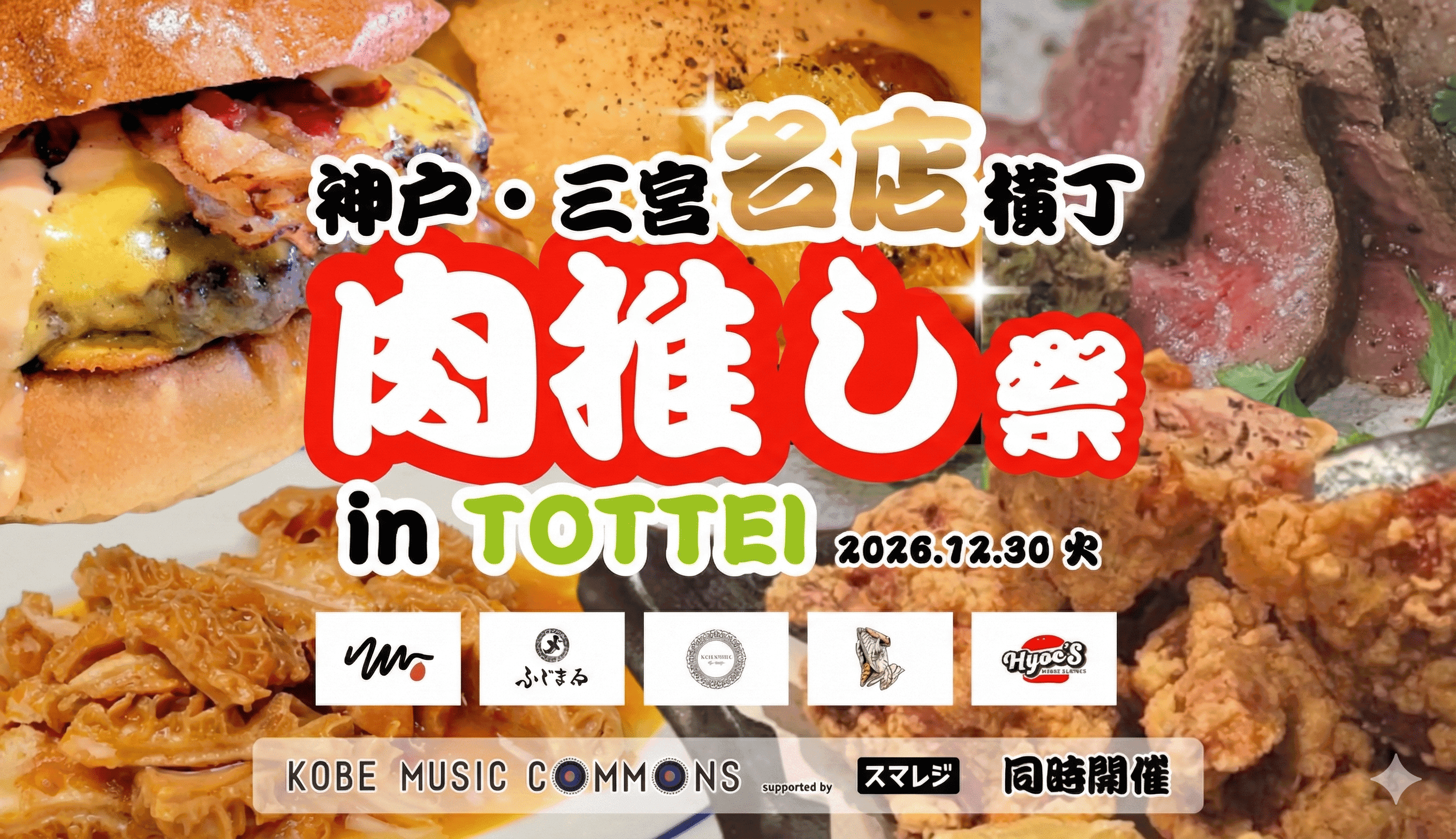 神戸三宮TOTTEI 肉推し祭 2025年末開催!名店グルメ集結