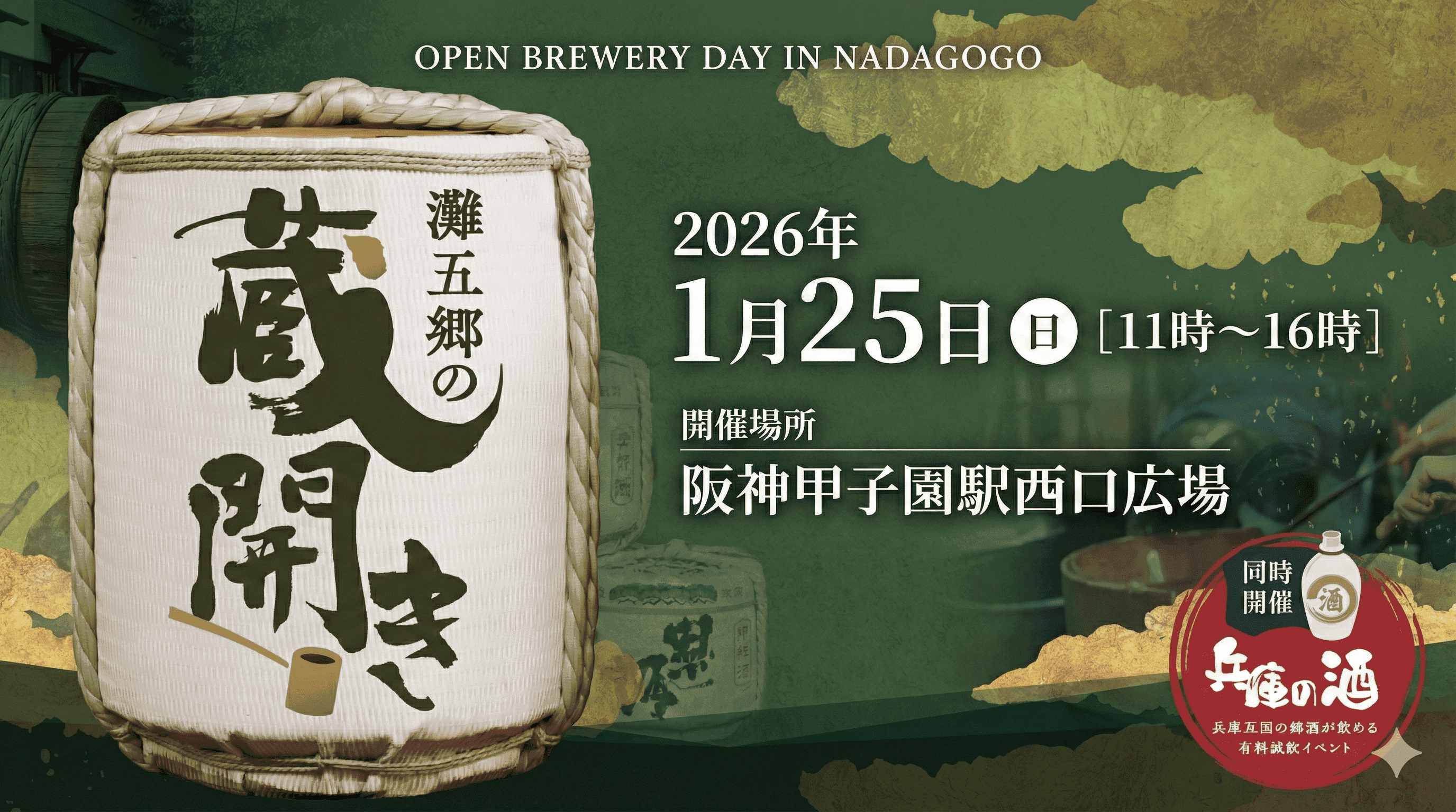 灘五郷 蔵開き2026 甲子園 1/25開催!新酒・グルメ・イベント満載