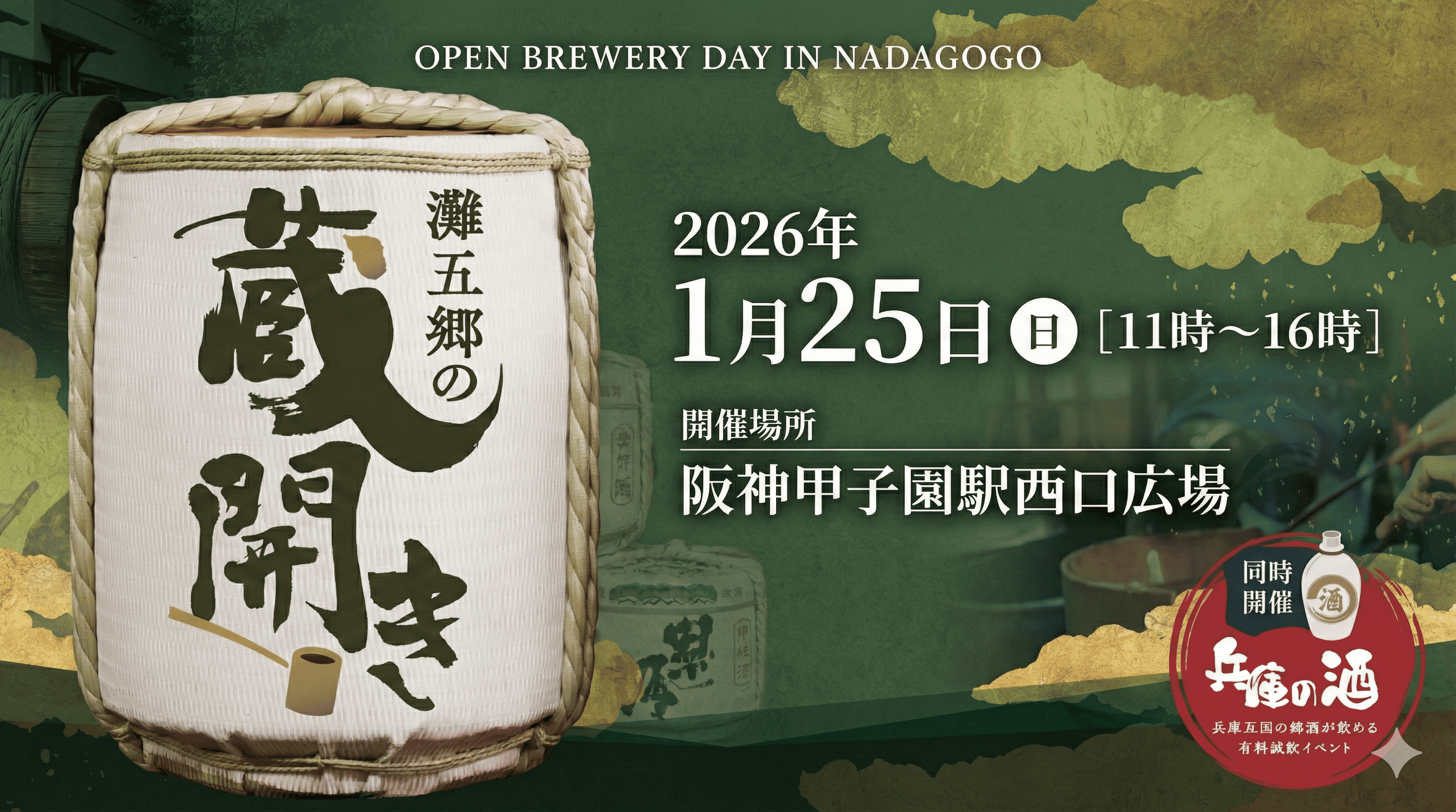 灘五郷 蔵開き2026 甲子園 1/25開催!新酒・グルメ・イベント満載