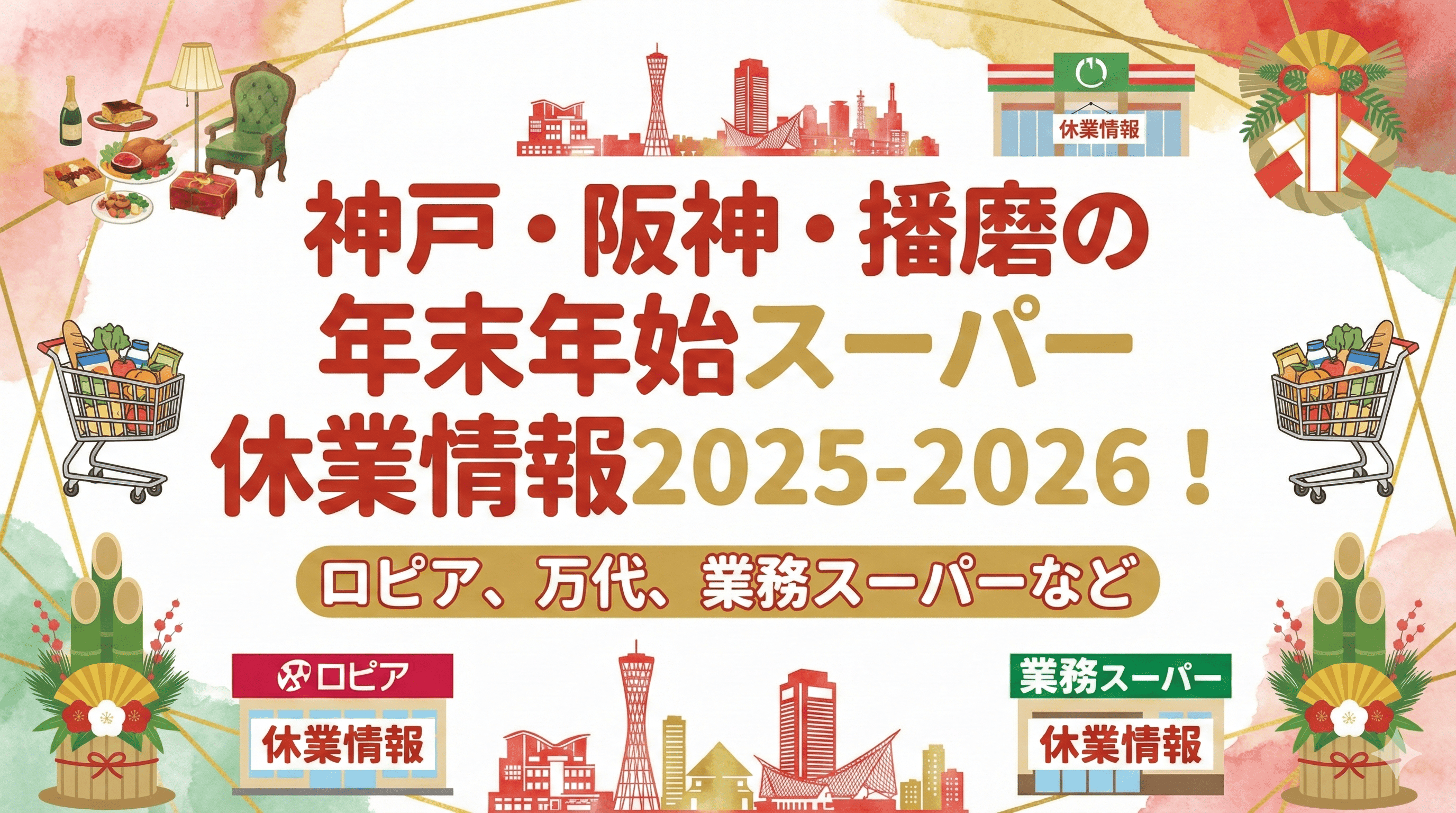 神戸・阪神・播磨の年末年始スーパー休業情報2025-2026!ロピア、万代、業務スーパーなど