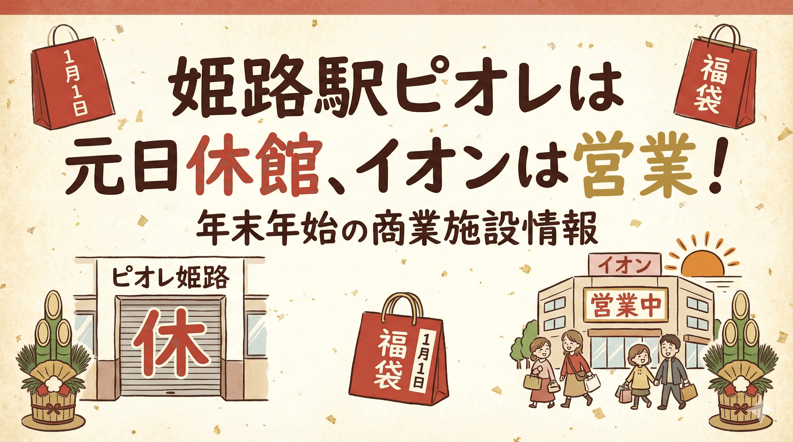 姫路駅ピオレは元日休館、イオンは営業!年末年始の商業施設情報