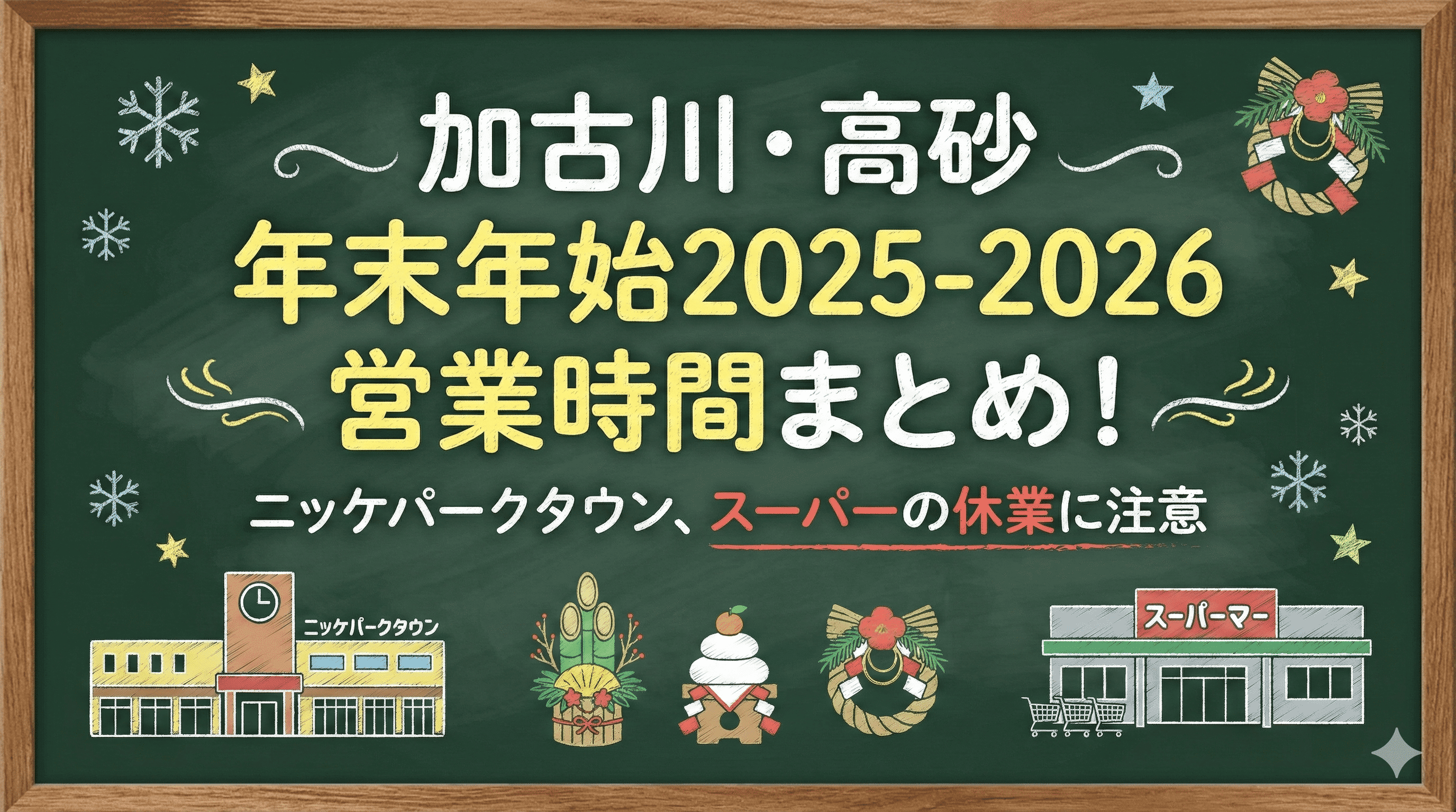 加古川・高砂 年末年始2025-2026 営業時間まとめ!ニッケパークタウン、スーパーの休業に注意