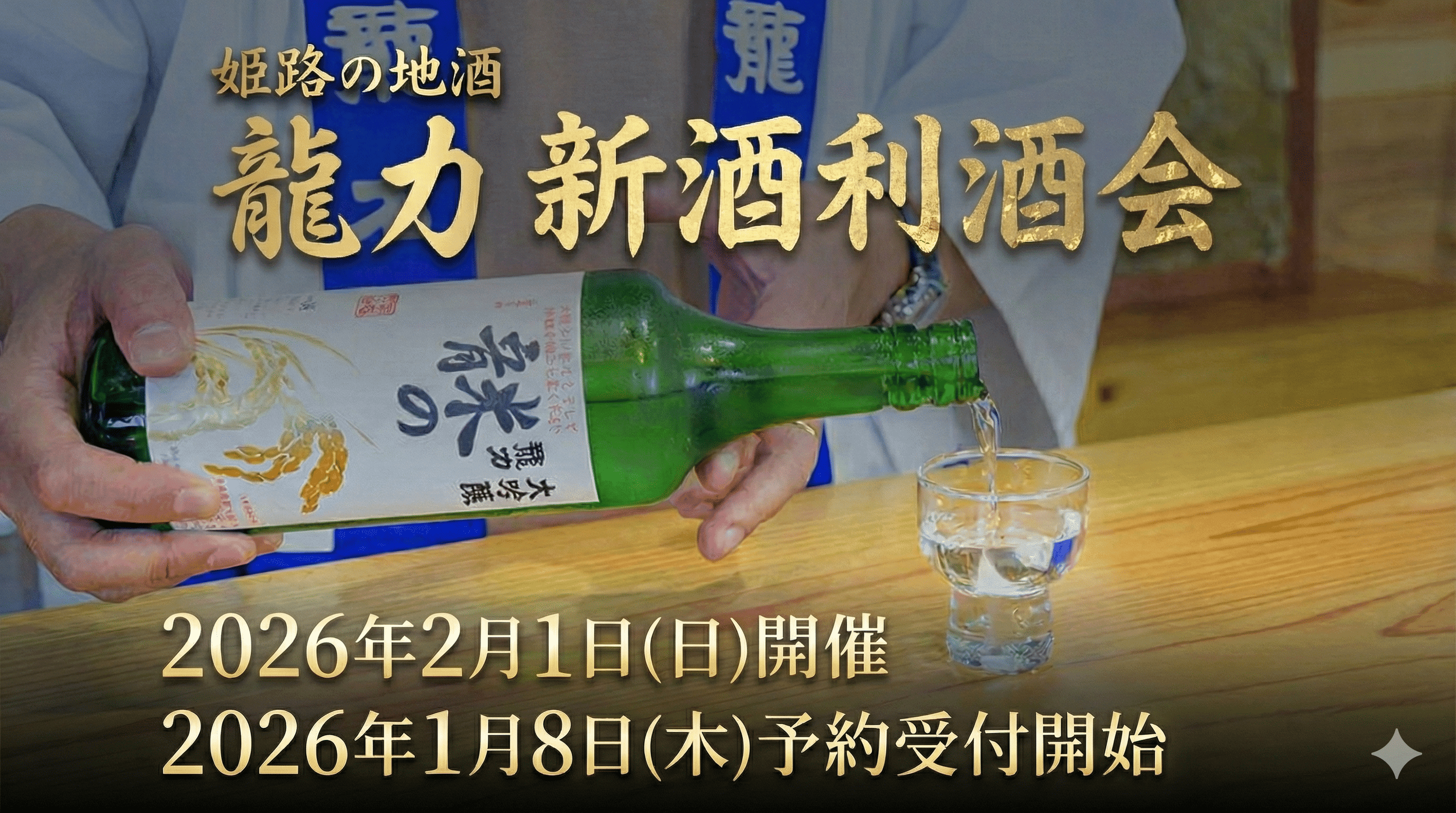 龍力 新酒利酒会、今年も開催!姫路の地酒を味わう特別なひととき