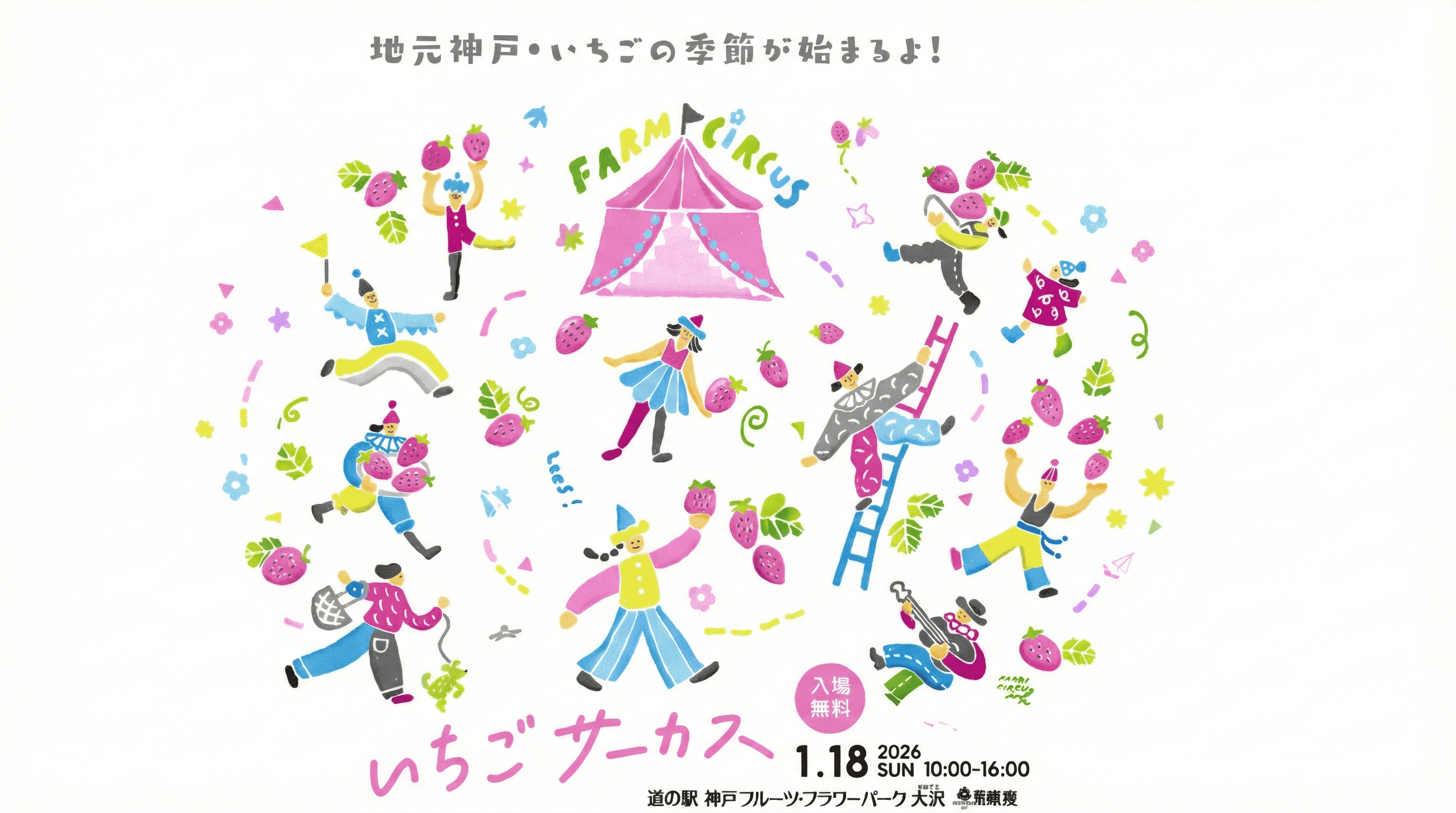 いちご好き必見!神戸フルーツフラワーパークで「いちごサーカス」開催