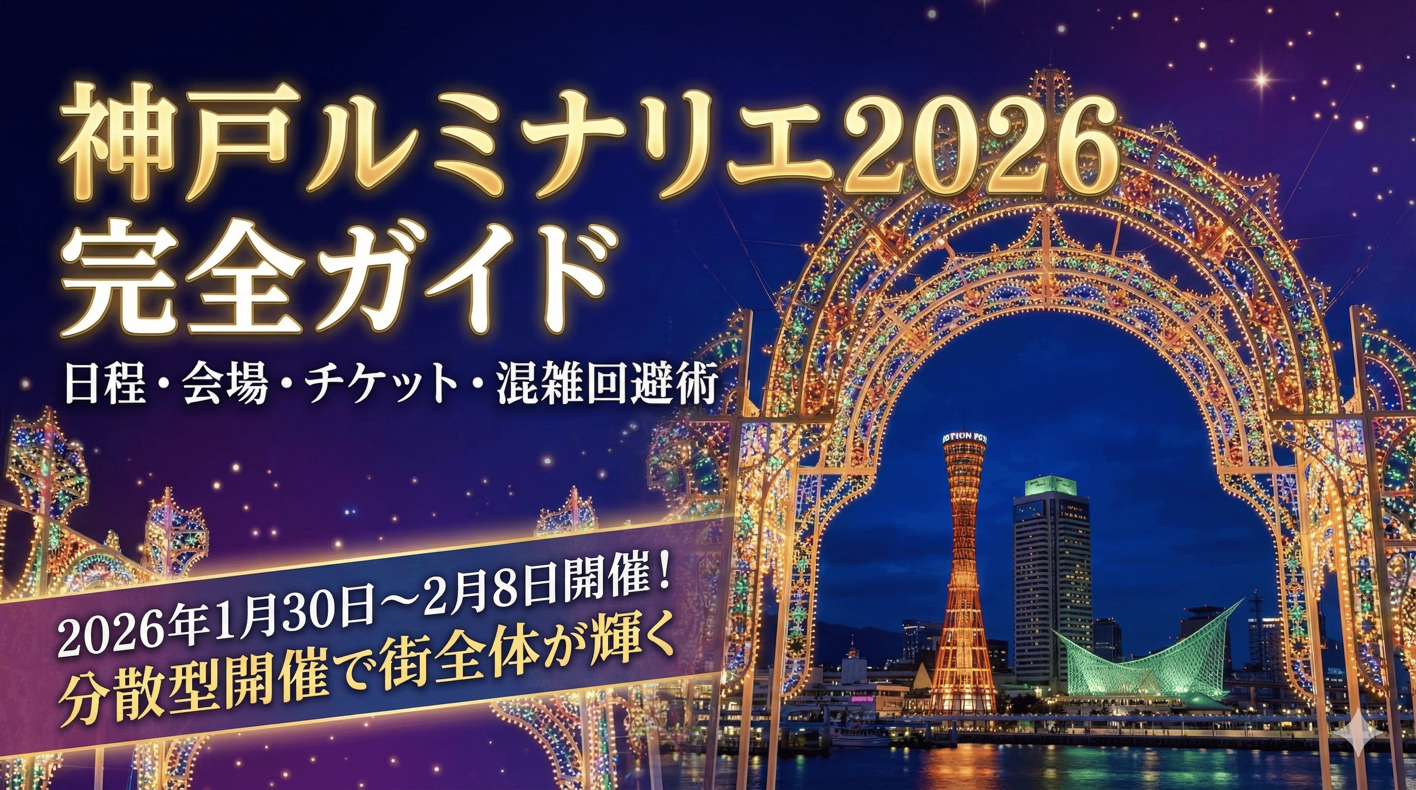 神戸ルミナリエ2026完全ガイド|日程・会場・チケット・混雑回避術
