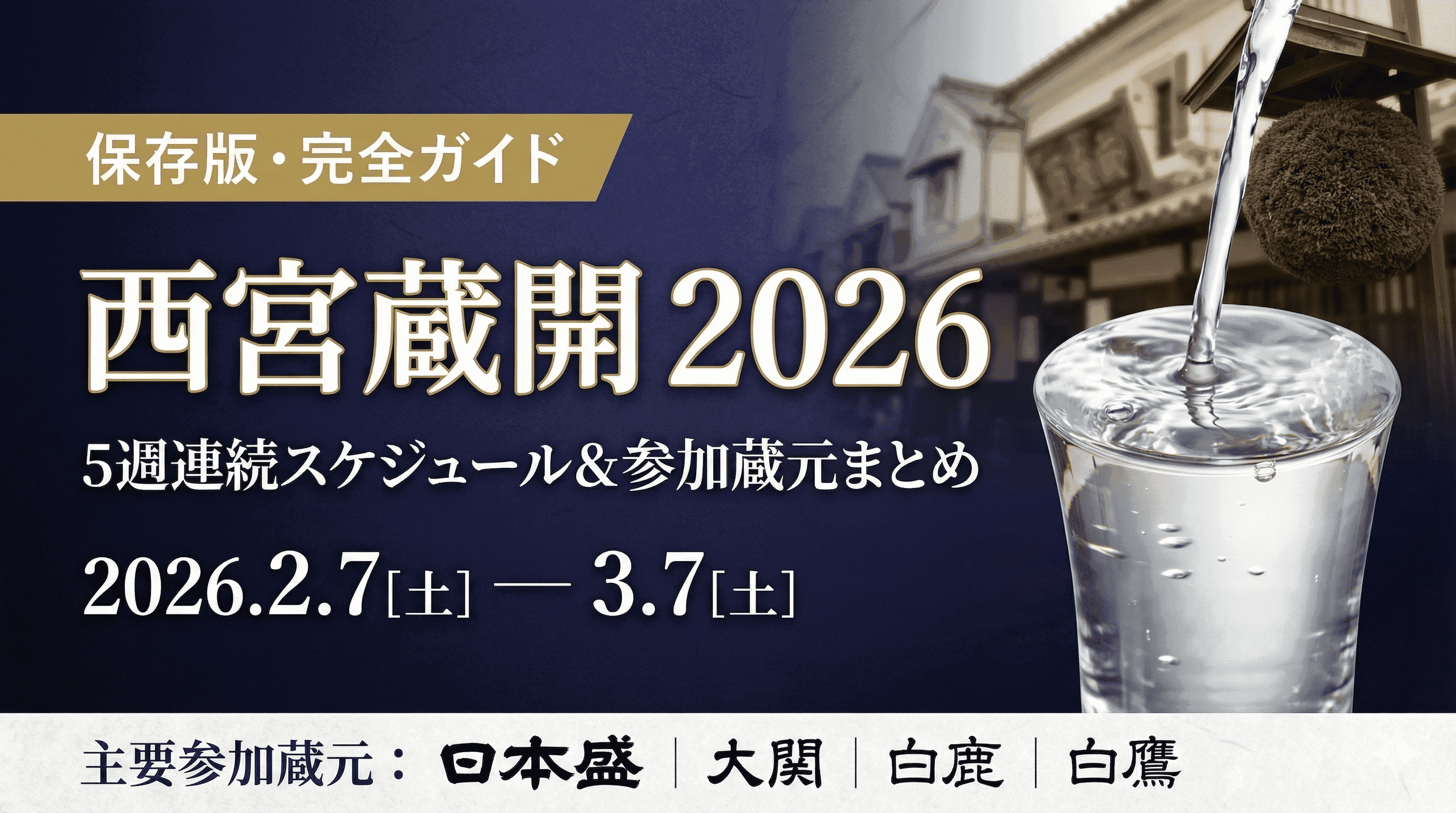 西宮蔵開2026 完全ガイド|5週連続スケジュール・参加蔵元まとめ