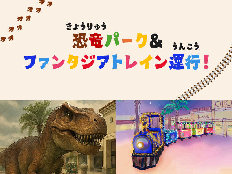 神戸三田アウトレット 恐竜パーク&ファンタジアトレイン開催