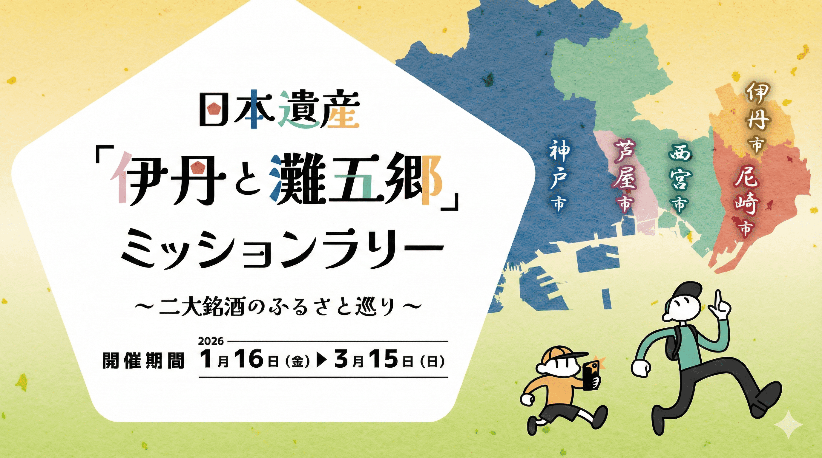 酒蔵巡り!西宮含む5市で「伊丹と灘五郷ミッションラリー」