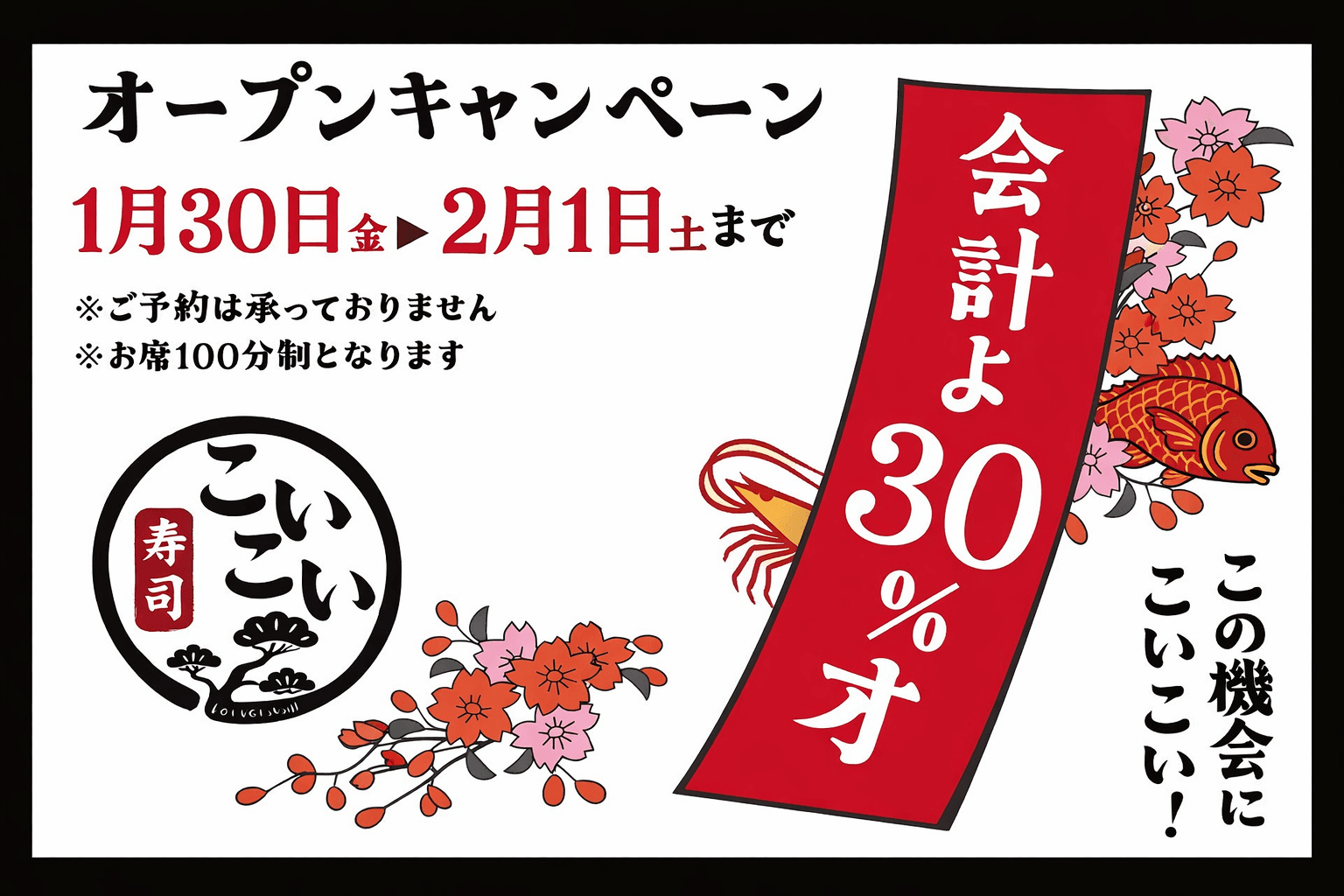 三宮東門街近く「こいこい寿司」オープン!3日間限定30%OFF