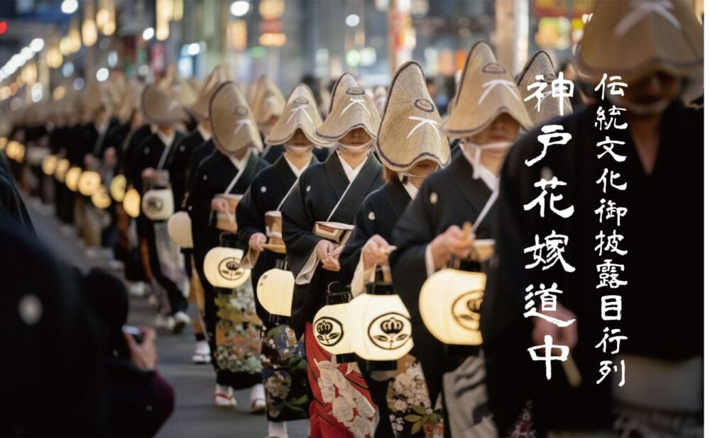 神戸・生田神社「神戸花嫁道中」2026年、三宮を黒留袖で練り歩く伝統文化