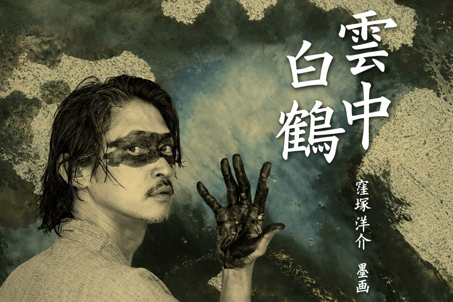 芦屋ギャラリーで窪塚洋介 個展「雲中白鶴」開催!墨画と陶芸の世界