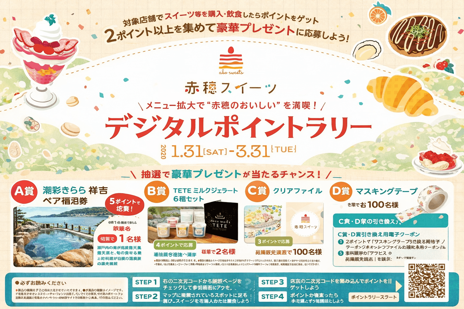 赤穂スイーツデジタルポイントラリー開催!市内店舗巡って豪華賞品ゲット