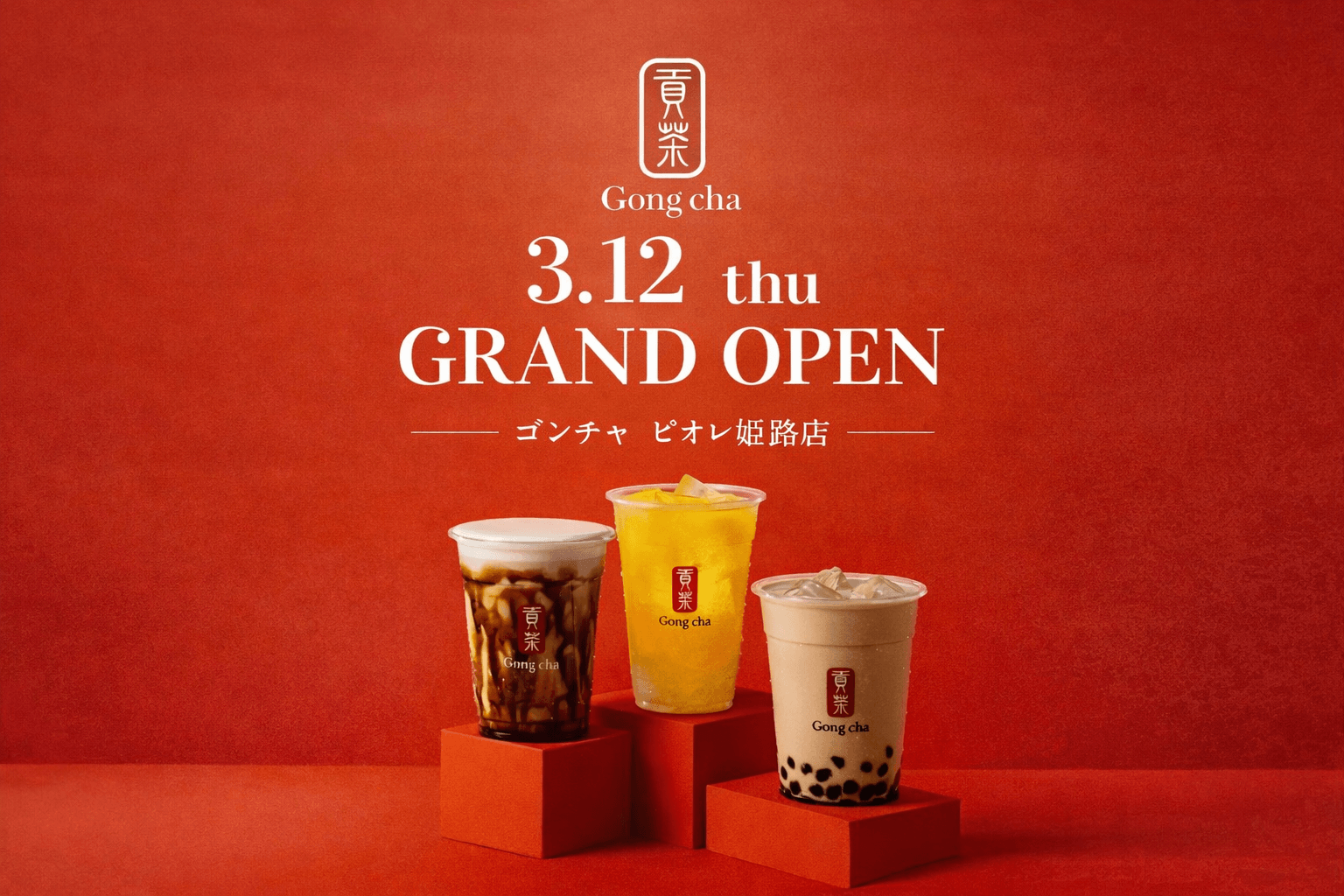 ゴンチャ ピオレ姫路店 3月12日オープン!姫路駅直結のティーカフェ