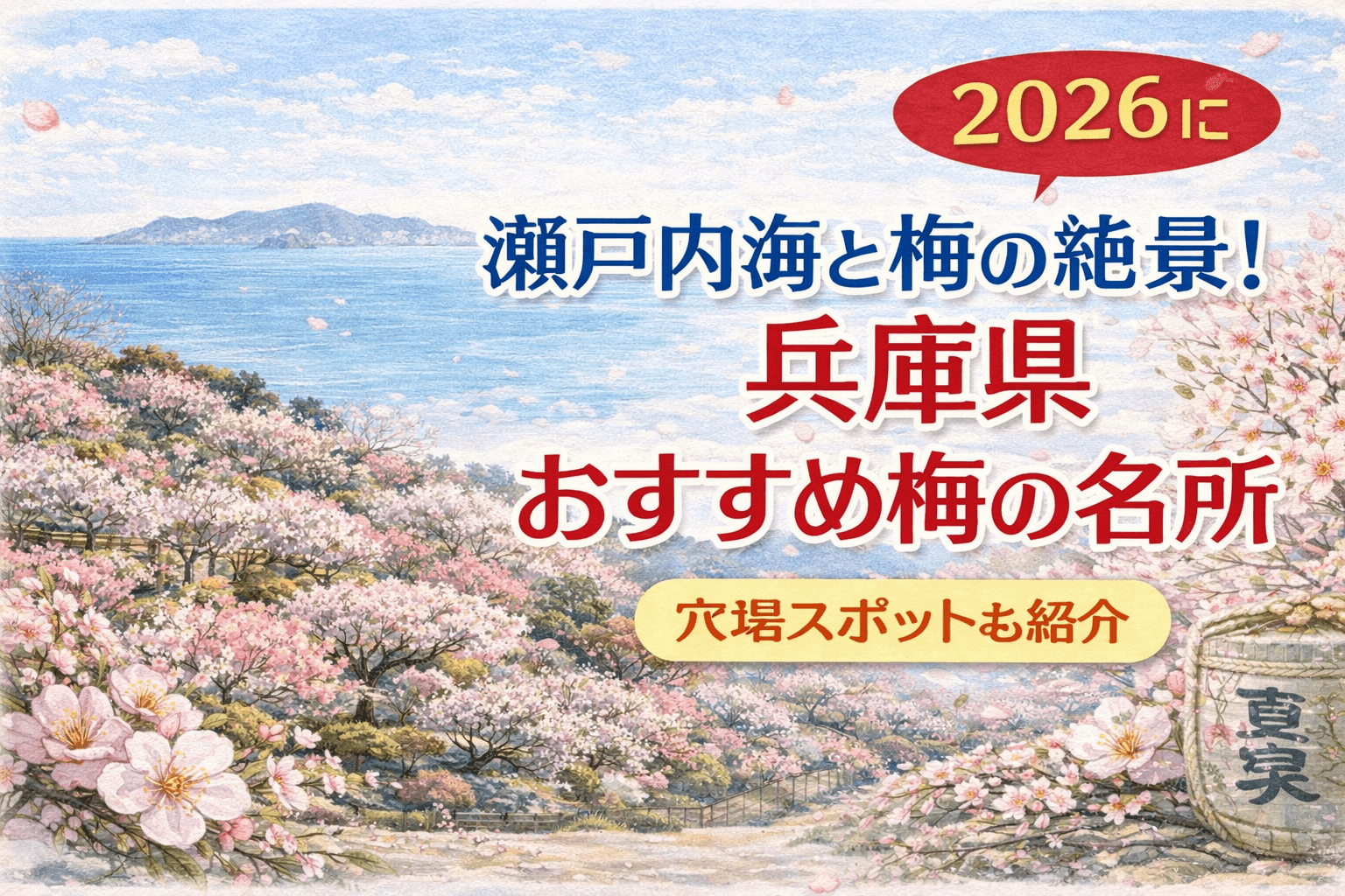 瀬戸内海と梅の絶景!兵庫県 おすすめ梅の名所2026|穴場スポットも紹介