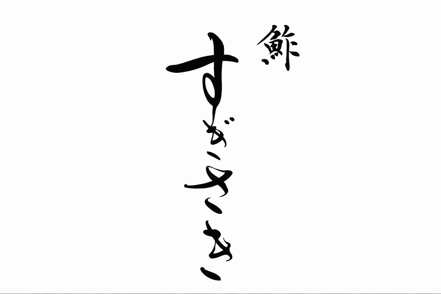 三宮に隠れ家寿司「鮓 すぎさき」2月1日開店!吉野檜カウンターで味わう本格寿司