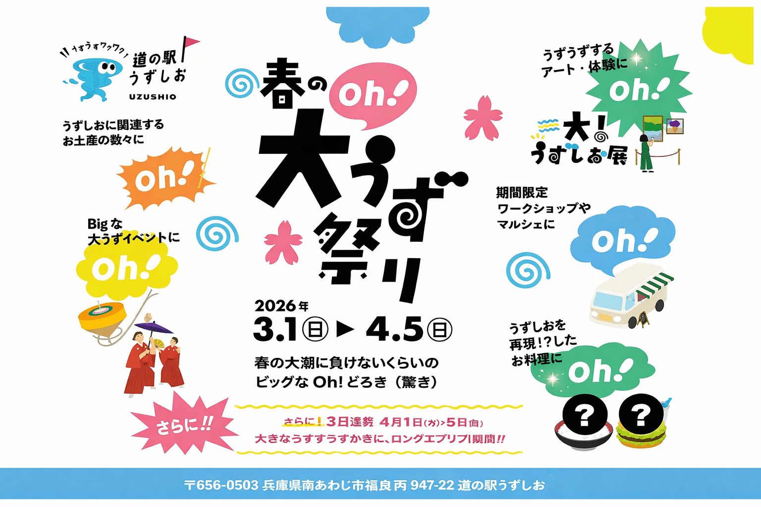 淡路島「道の駅うずしお」春の大渦祭り!2026年3月〜4月開催、グルメや体験満載