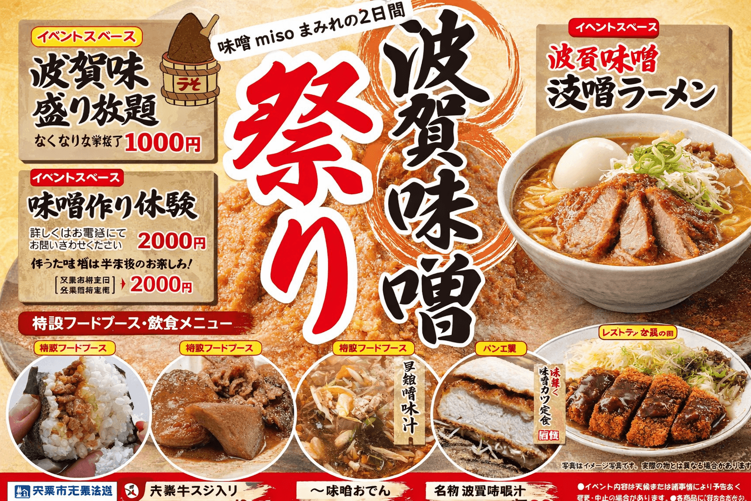 宍粟市・道の駅みなみ波賀「波賀味噌まつり」開催!味噌盛り放題や手作り体験も