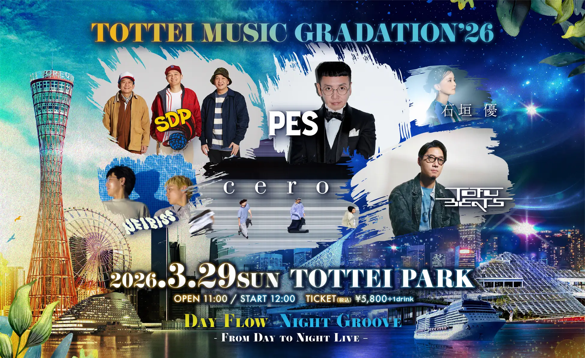 神戸 TOTTEI PARK 音楽祭2026、スチャダラパーら6組出演!本日チケット先行開始
