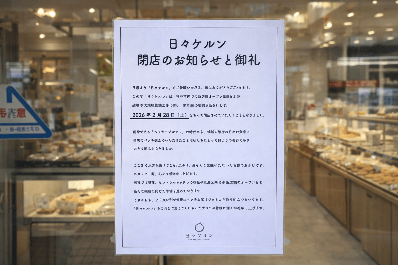 神戸 摂津本山「日々ケルン」2/28閉店、新店舗準備へ