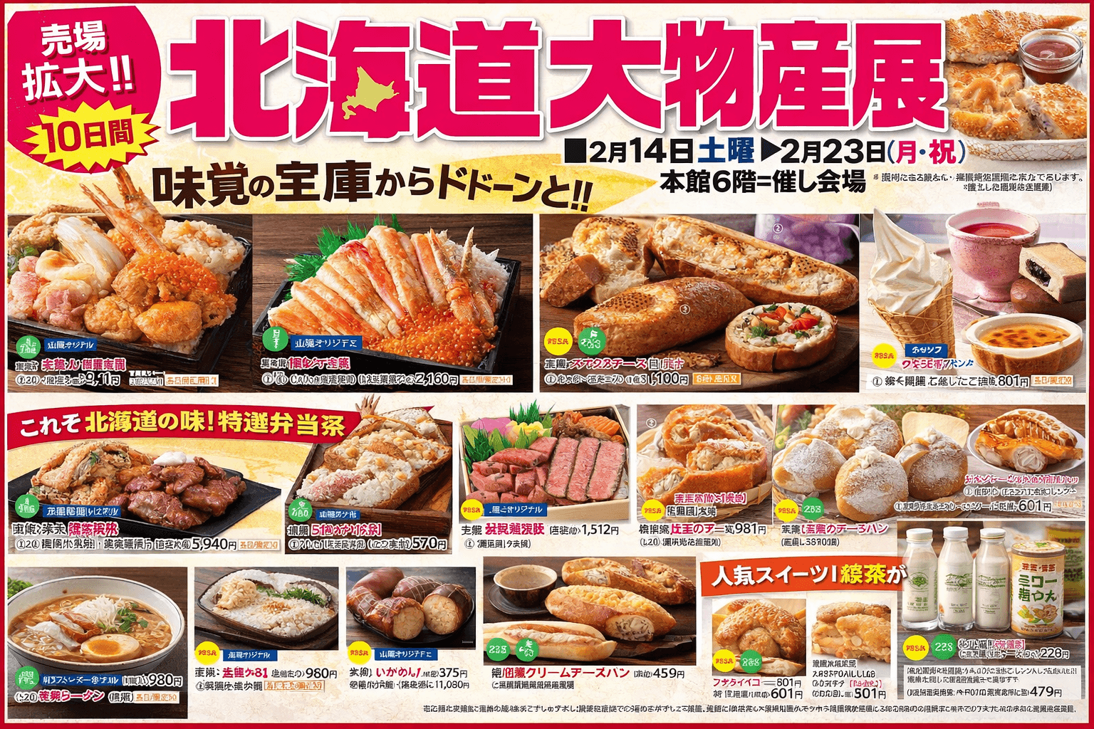 姫路山陽百貨店 北海道大物産展 2月14日から海鮮・スイーツ集結