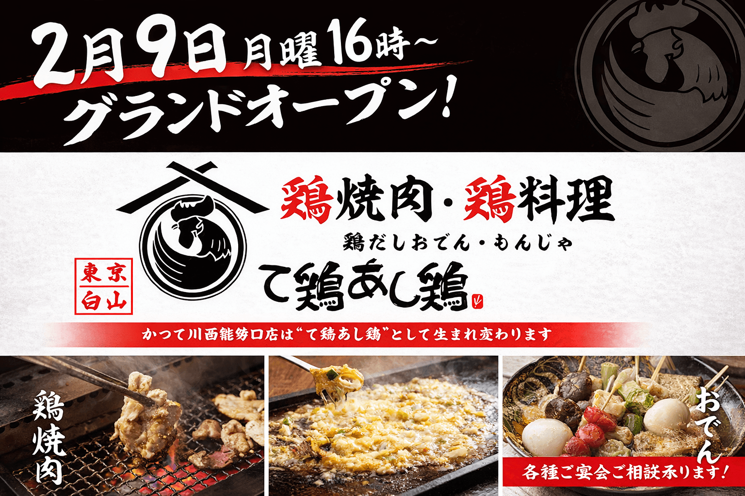 川西能勢口に「て鶏あし鶏」2/9開店!阿波尾鶏の鶏焼肉と鶏料理が自慢