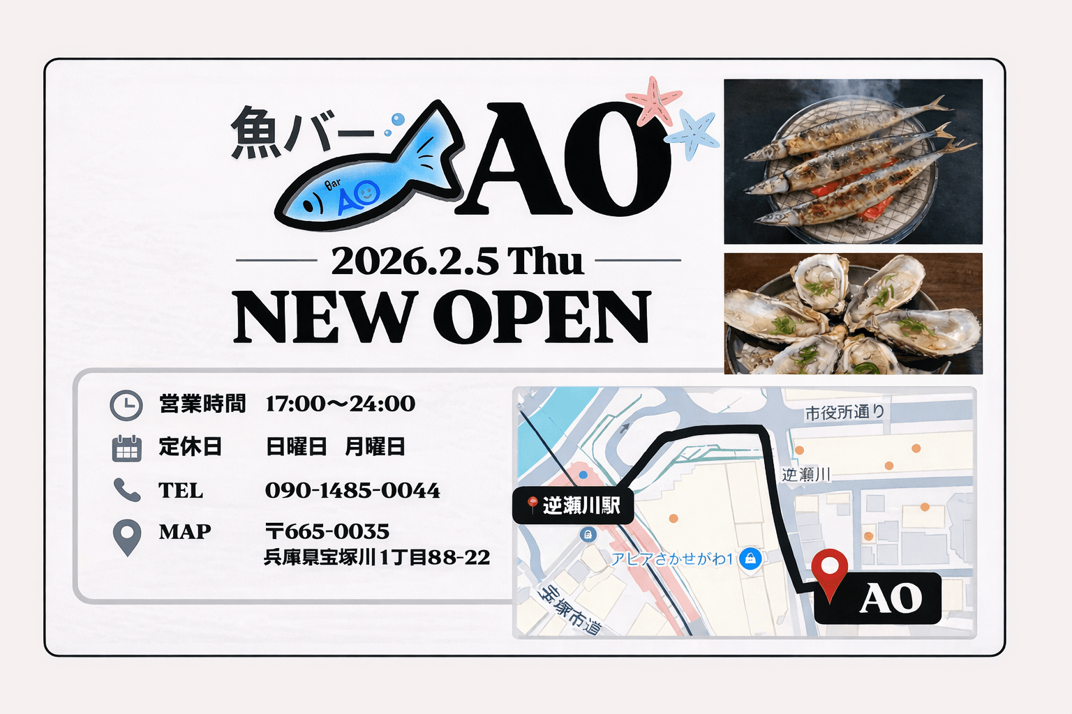 宝塚 逆瀬川「魚バー AO」2月5日開店!新鮮魚介と地酒を堪能
