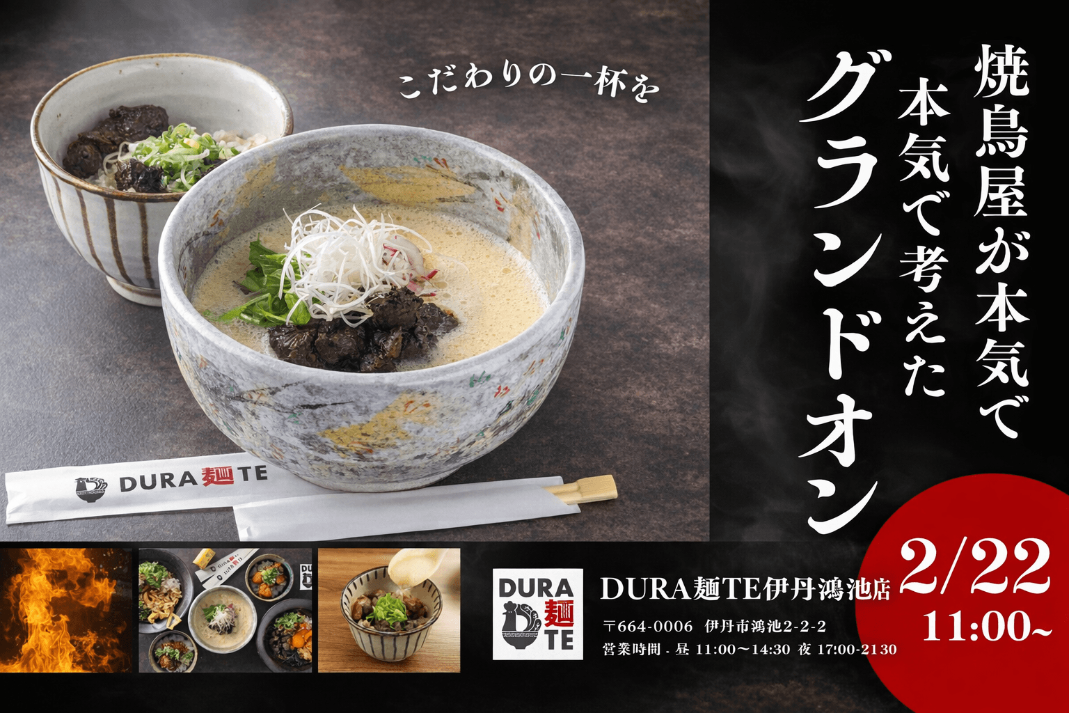 伊丹市鴻池に「DURA麺TE」2/22開店!鶏白湯ラーメンの新店