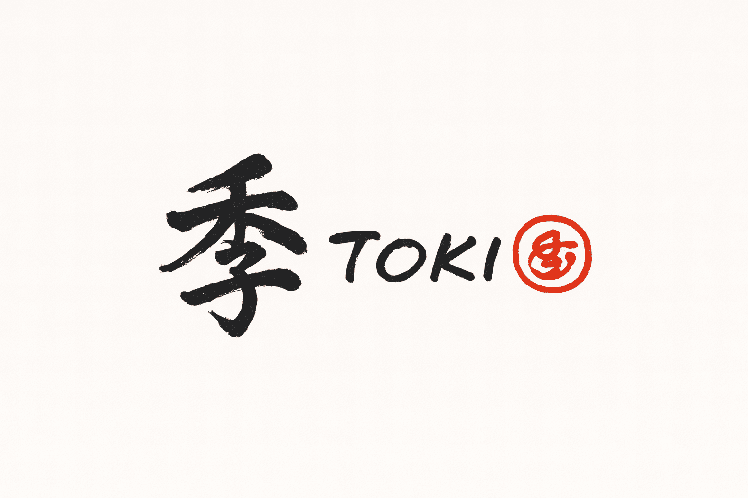 苦楽園口 季節料理 季-TOKI 2月11日オープン!実家のような温かさ