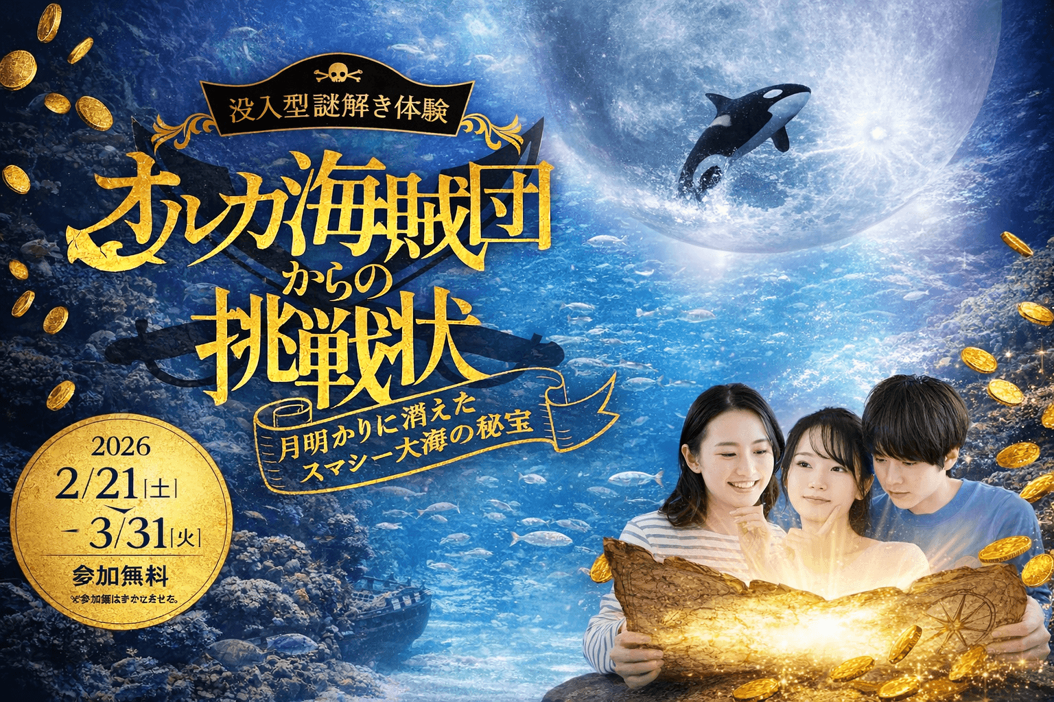 神戸須磨シーワールド、オルカ海賊団の謎解き再び!春のイベント情報