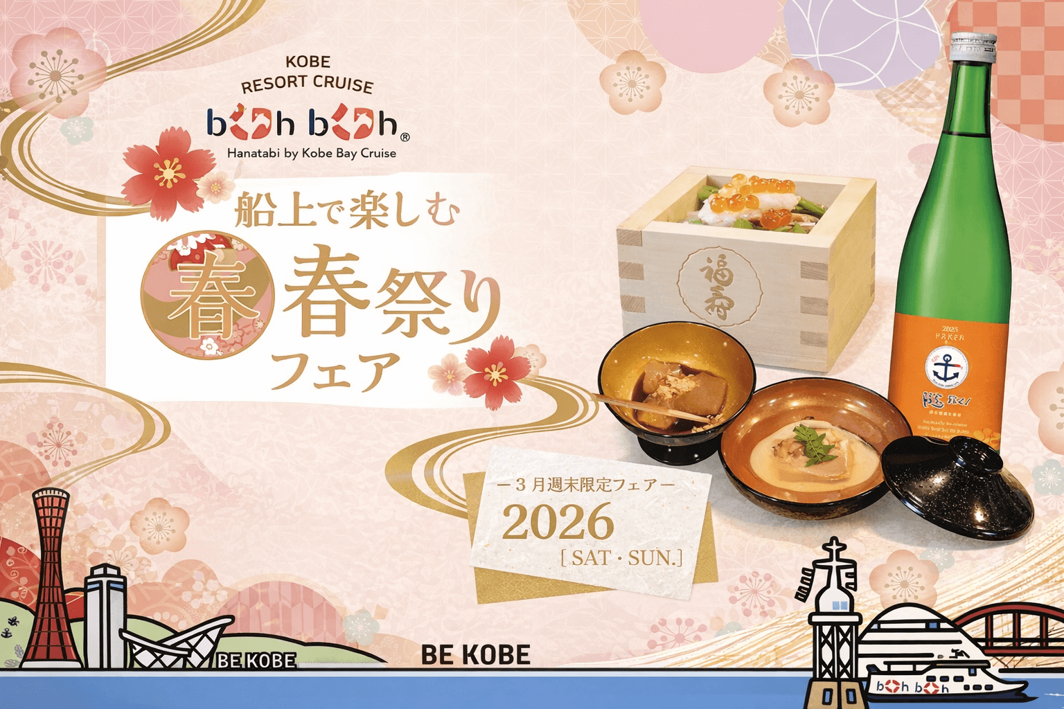 神戸シーバス「春祭りフェア」開催!ミシュラン料亭の和食体験