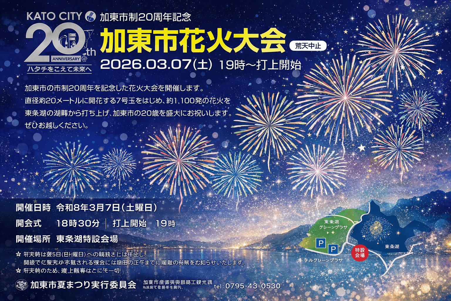 加東市制20周年記念花火大会、3月7日東条湖で開催