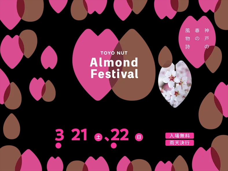 東洋ナッツ食品「アーモンドフェスティバル2026」3/21-22開催