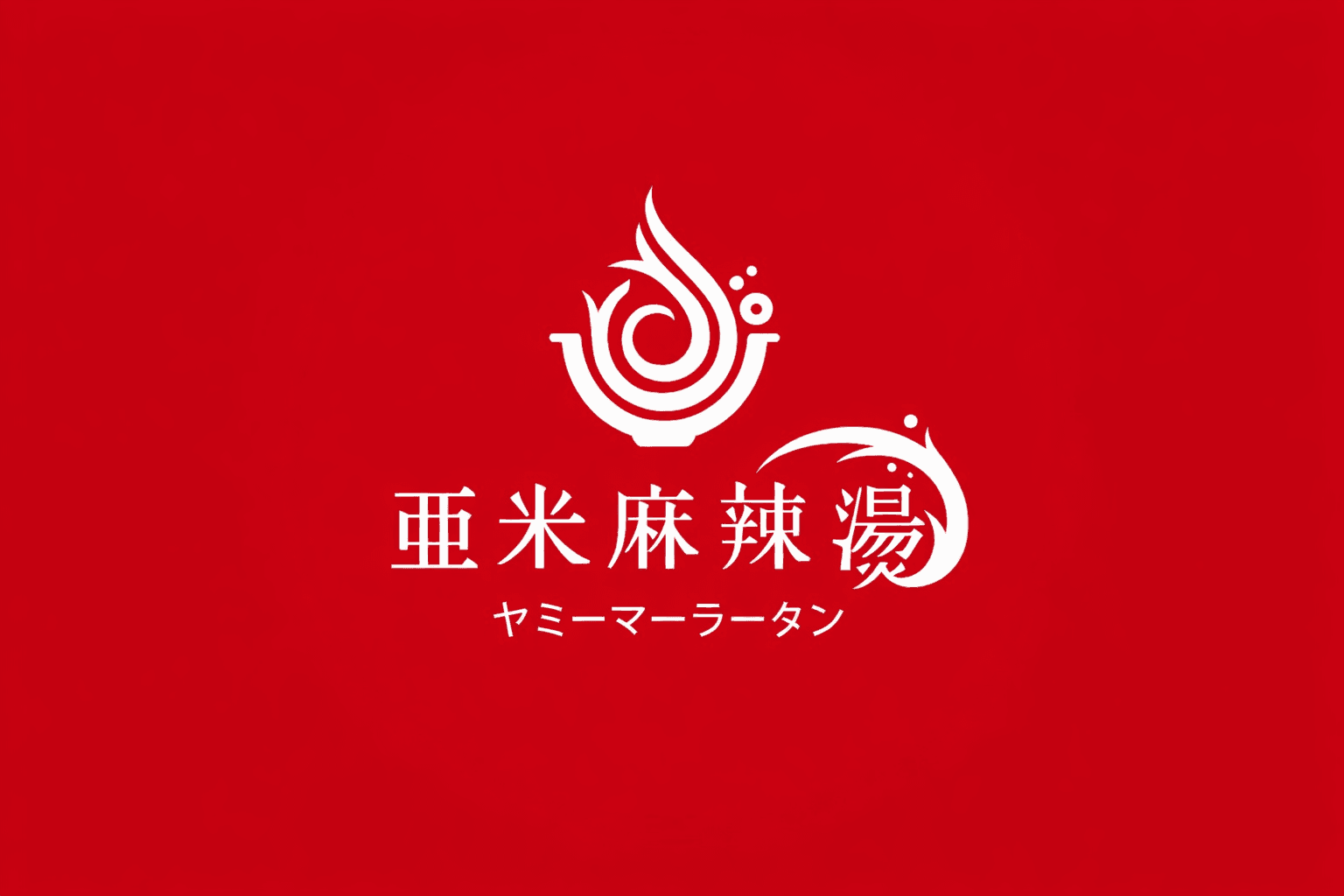 姫路初!韓国発ヤミー麻辣湯が2/21オープン!カスタマイズ自在な本格マーラータン