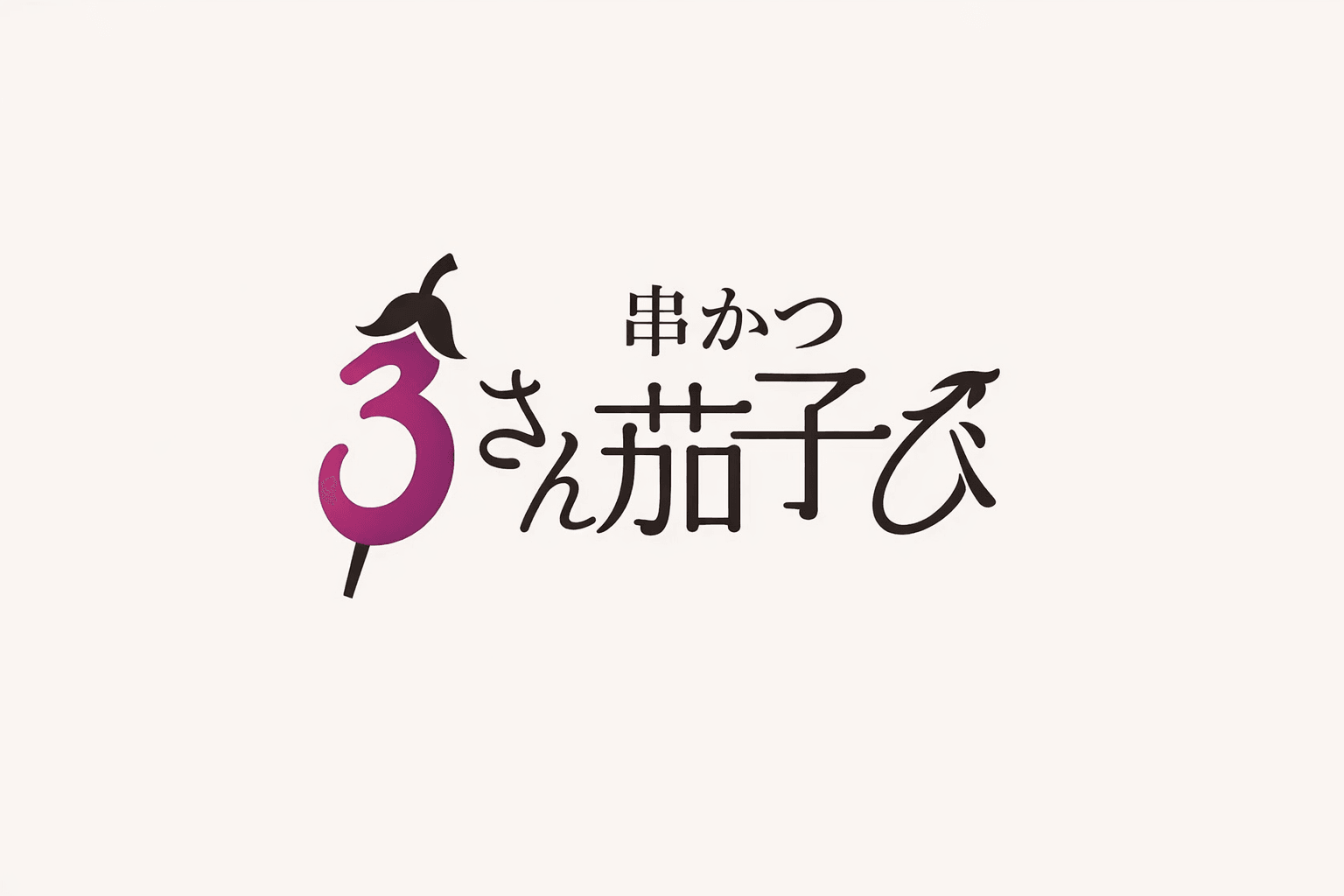 姫路駅前に「串かつ さん茄子び」3/5オープン!営業時間・アクセス情報