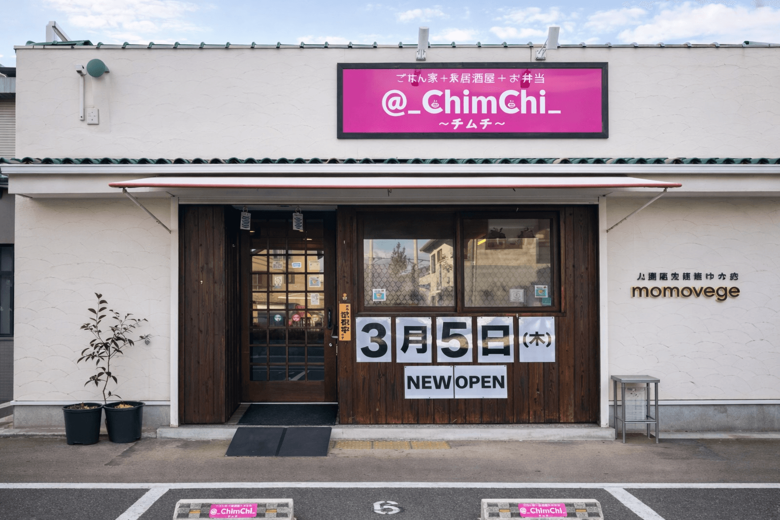 明石市大久保町「チムチ」3/5移転オープン!居酒屋&弁当も楽しめる新店舗
