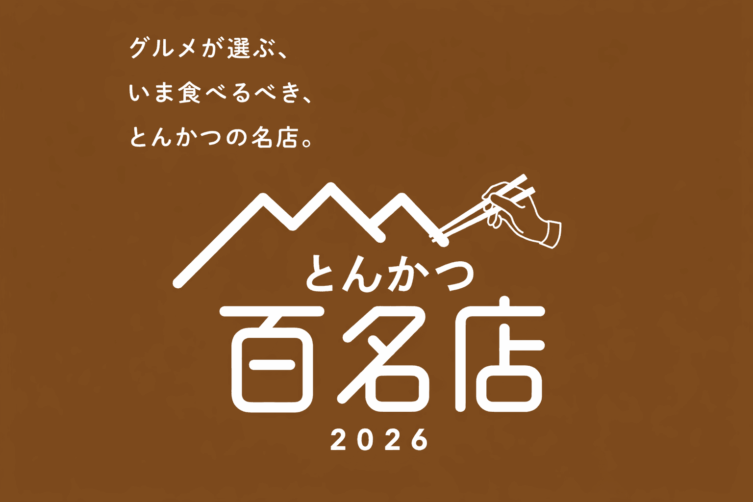 兵庫の絶品とんかつ!食べログ百名店2026、初選出店に注目