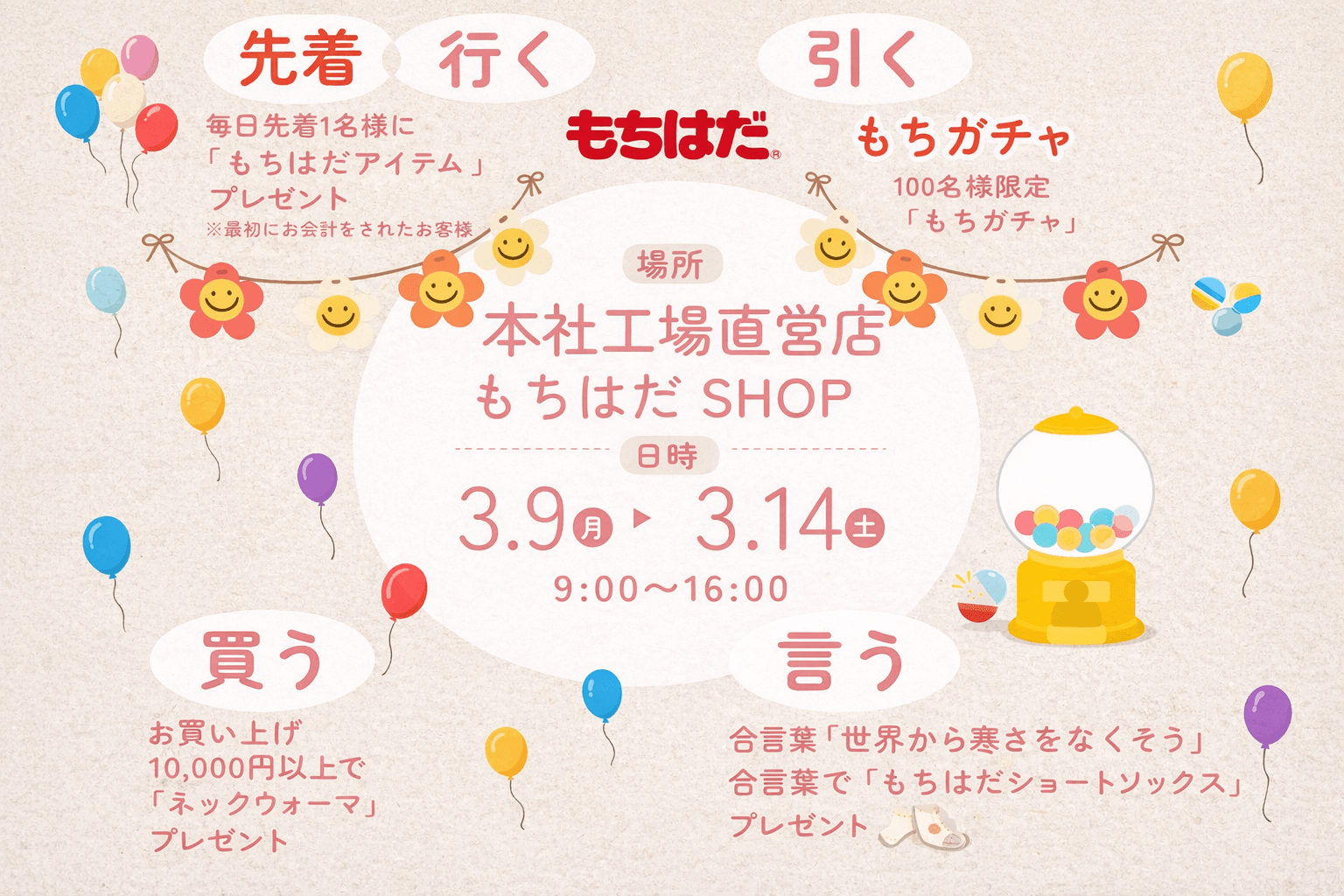 加古川「もちはだ」BIGイベント!3/9~14本社工場直営店で開催