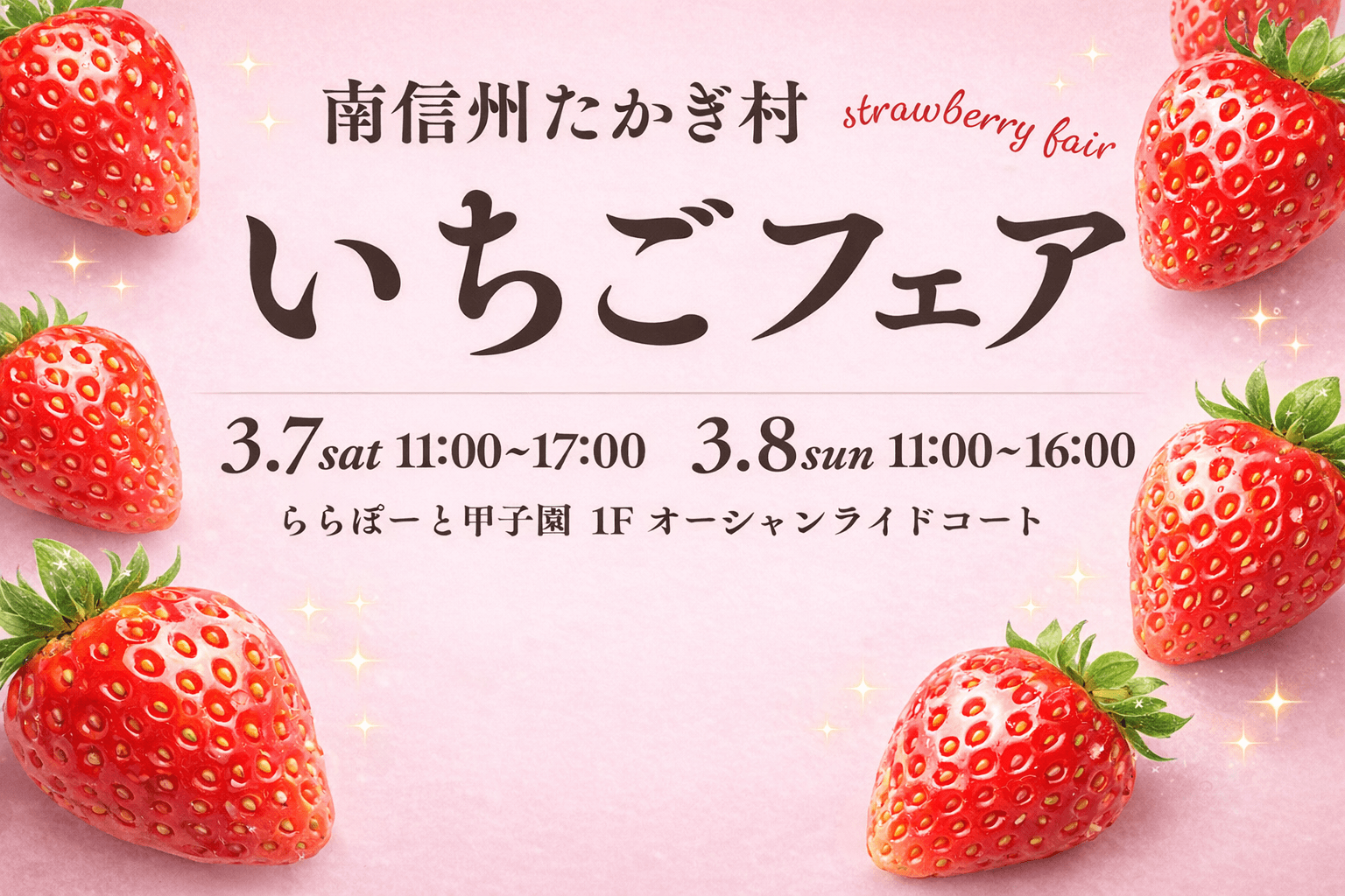 西宮「ららぽーと甲子園」でいちごフェア!3種の味比べ&限定スイーツ