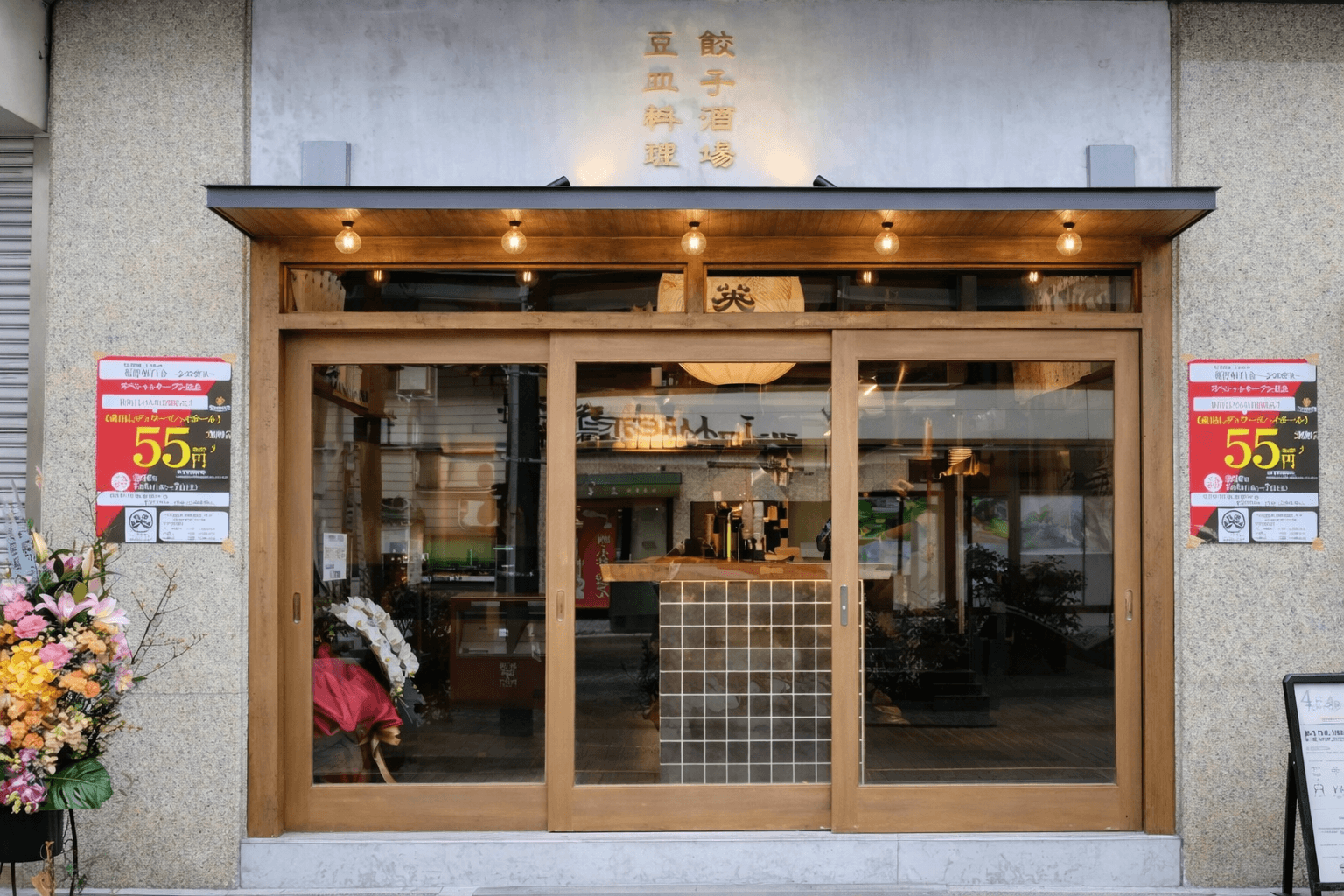 姫路に「英洋軒 白金」オープン!薄皮餃子と立ち飲みを楽しむ