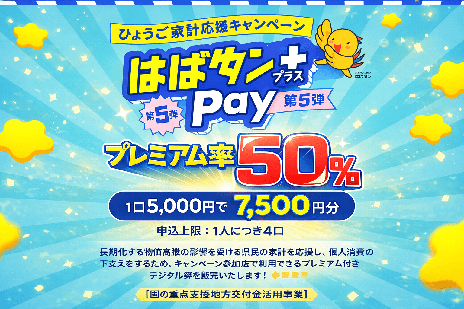 50%お得!はばタンPay+第5弾 兵庫県民の家計応援デジタル券 申込開始