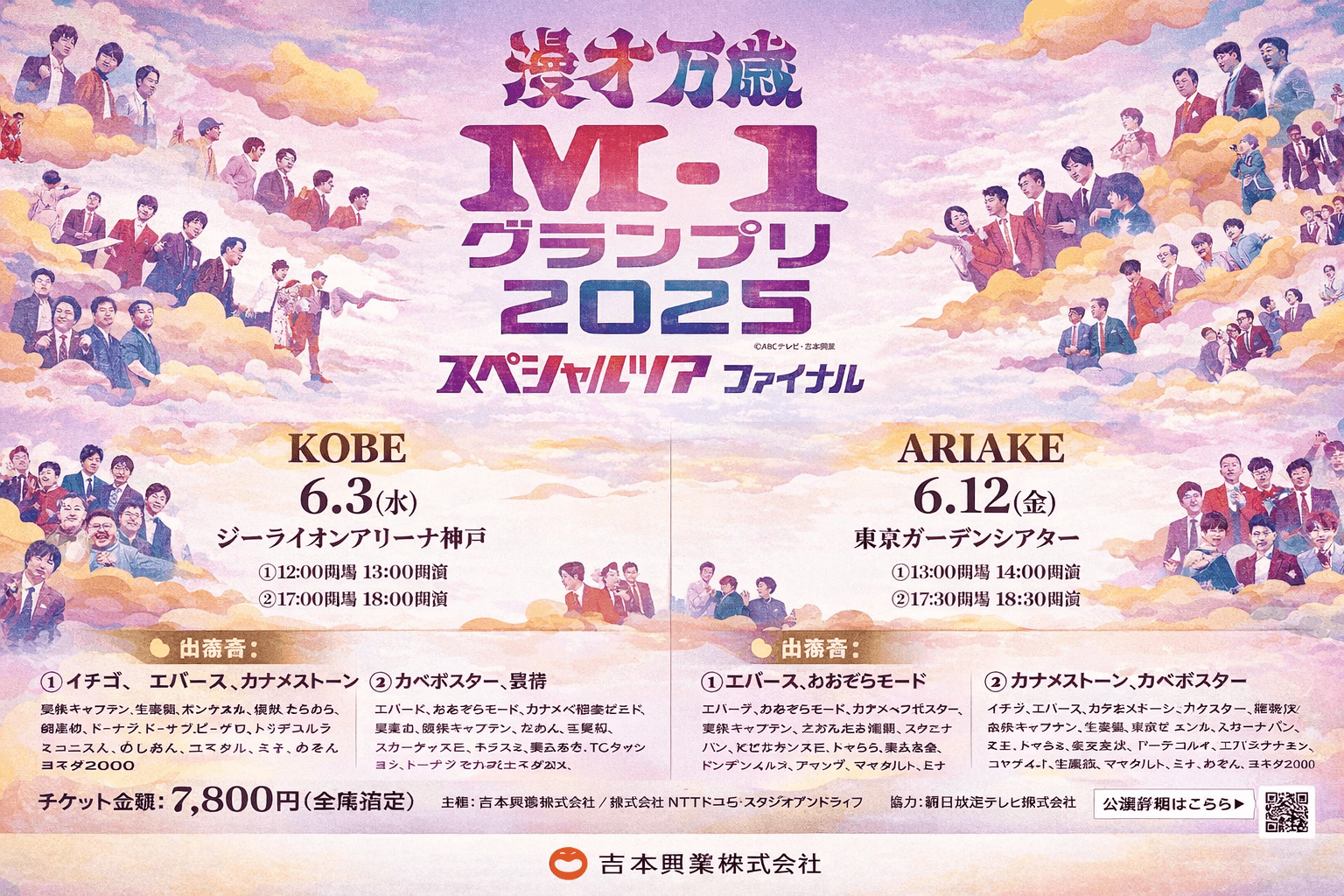 M-1ツアーファイナル神戸開催!豪華芸人集結、ジーライオンアリーナ神戸へ